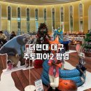 현대 코비스 | 대구 더현대 주토피아2 팝업스토어 웨이팅 후기 랜덤박스 추천 굿즈 종류