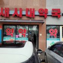 새정문약국 이미지