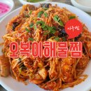 아구찜이 먹고 싶어서 오복이해물찜 다녀온 후기