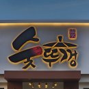 [태안 태안읍 맛집]숯뚜껑&amp;태안카페, 맛있는 삼겹살를 김치&amp;콩나물과 같이 구워먹을 수 있는 태안고기집