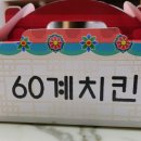 60계치킨 모라점 이미지