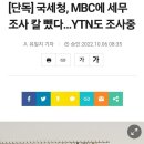 [단독] 국세청, MBC에 세무조사 칼 뺐다…YTN도 조사중 이미지