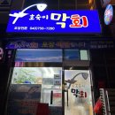 호숙이막회