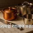 [북부] 나도바리스타 A(2025) | 프리미엄 키친웨어 어떤 브랜드가 진짜 가치있을까?
