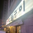서울생고기구이 이미지