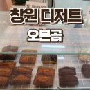 소답동105 | 창원 디저트 / 크림브륄레, 생딸기쌀케이크, 말차누텔라 마카롱 달달구리 디저트 먹고 온 후기 / 오븐곰