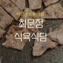 늘원아구찜(오동동) | 마산 오동동 맛집 | 최문정식육식당 : 한우 스페셜 모듬부터 해장라면까지 솔직 후기
