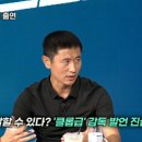 이영표 : "전에 말했던 클롭급 감독 누군지 말해드림" 이미지