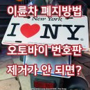 GS25세종청사점 | 오토바이 폐지 방법 번호판 봉인 제거 이륜차 폐지 서류 준비물