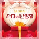 아트빈 | 강동아트센터 산타와 빈양말 크리스마스뮤지컬 후기(좌석추천)