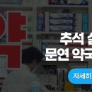 부산 연제구 추석 문연 약국 실시간 연휴 기간 이미지