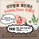 바른 자세 성인 발레 이미지
