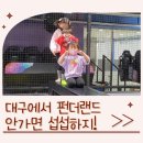 감삼동311 | 대구 키즈카페 펀더랜드 아이랑 가볼 만한 곳