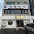한밭떡집 이미지