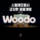 [스팀게임 데모 체험] 코지한 동화같은 퍼즐 게임 Woodo DEMO 리뷰ㅣ 짧고 굵은 플레이 후기