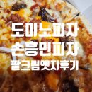 도미노피자 논산점