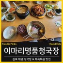 도로변(가마산로 205) | [김포 대곶/이마리명품청국장]대곶 제육볶음 맛집, 청국장까지 완벽한 이마리명품청국장 후기
