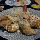 부부치킨 | [대구 동구 동촌역 맛집] 한일부부가 낋여주는 치킨난반, 함바그 ‘아유’ 내돈내산 후기