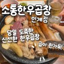 수원곱창 - 수원시 권선구 하탑로 17 | [소통한우곱창 인계점] 곱 가득 찬 신선한 한우곱창, 수원 인계동 곱창 맛집 후기