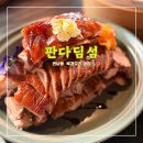 판다바구니 | 판다딤섬 <<북경오리 연남동 맛집 홍대 데이트 중식>>