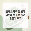 아늑한공간 | 홈데코의 작은 변화 나만의 아늑한 공간 만들기 후기