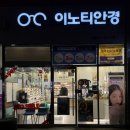 안경마을 | 최신 검안 장비로 정확하게 맞춤 가능한 이노티안경 세종첫마을점 추천 후기