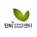 단비 아동청소년 심리상담센터 이미지