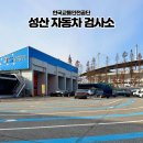 모든자동차정비센타 | 성산 자동차검사소ㅣ자동차 정기검사 예약­­­, 비용, 소요시간 &amp; 부적합 재검사 후기 완전정복