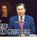 디모데전서 강해 16 - 목사의 대우 문제: 청교도 목사 매튜 헨리의 조언 | 정동수 목사, 사랑침례교회 이미지