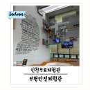 부평안전체험관 | 인천 무료체험관 부평안전체험관 주차 및 주말예약
