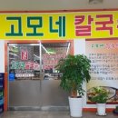 고모네칼국수 이미지