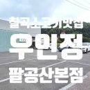 동명카서비스 | 칠곡 소고기 맛집 우인정 – 팔공산 근처 한우 맛집 후기
