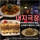미아사거리역 근처 분위기 좋은 가성비 술집 안주 맛집(+수제아이스크림 무료,켈리 생맥주) | 대지극장