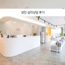 성수 밧데리 | 성수풀배터리검사후기 성인 심리상담 후기