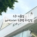 수원 미용실 헤어다이아 수원역 타임점 볼륨매직 후기