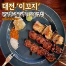 6902 | [관저동 이자카야 이꼬지] 꼬치와 술 한잔하고 싶을 때 강력 추천