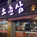 소춘삼숯불시대 이미지