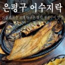 어수지락(연신내점) | 서울 은평구 대조동, 화덕에서 노릇하게 구워 겉바속촉한 은평구 생선구이 끝판왕 [어수지락 연신내점]
