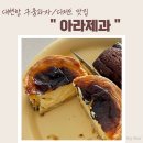 아라제과