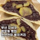 진선진미 | 국산 팥빵이 맛있는 부산 강서구 범방동 빵집 진선진미 베이커리