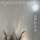 G6002 | 양천구 목동 치과 오늘편한치과의원 염창역 진료시간 접근성 이용후기