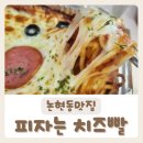 피자스웨그(PIZZA SWAG) 거제점 | [피자는 치즈빨] 치즈듬뿍 맛있는 강남피자맛집 방문후기:D