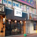 명곡동104 | 19.07.05. 역대급 창원맛집 봉곡동술집 코야 / 인생 오코노미야끼