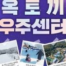 옥토끼우주센터(사계절썰매장)