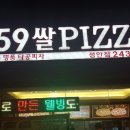 59쌀피자(성안점) 이미지