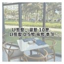 엠엠피 | 나트랑_엠피리언 깜란 후기｜공항 가까운 0.5박 가족숙소 추천
