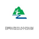 태백시청소년수련관 이미지