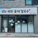 해든들깨칼국수