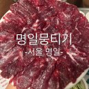 뭉티기 맛집 명일뭉티기 후기
