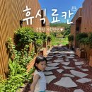 연우펜션 | 주문진 가족펜션 찾는다면? 아이와 함께 머물기 완벽했던 휴식료칸 독채 풀빌라